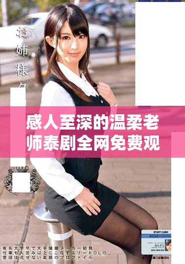 感人至深的温柔老师泰剧全网免费观看指南与观影推荐