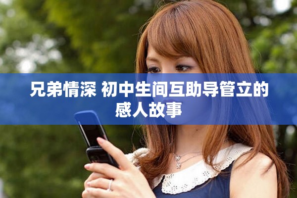 兄弟情深 初中生间互助导管立的感人故事