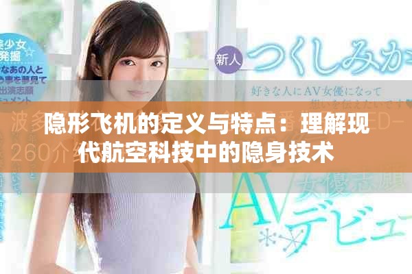隐形飞机的定义与特点：理解现代航空科技中的隐身技术