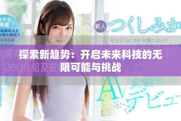 探索新趋势：开启未来科技的无限可能与挑战
