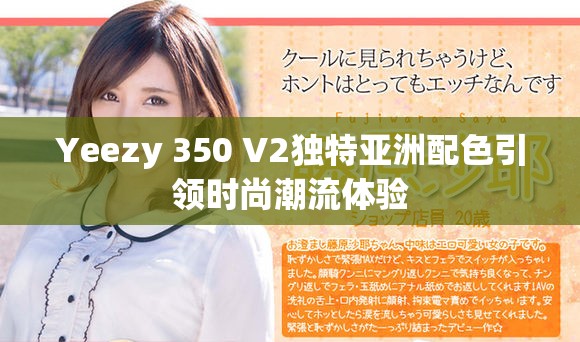 Yeezy 350 V2独特亚洲配色引领时尚潮流体验