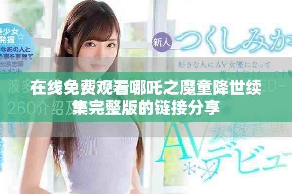 在线免费观看哪吒之魔童降世续集完整版的链接分享