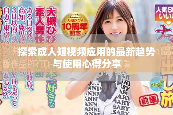 探索成人短视频应用的最新趋势与使用心得分享
