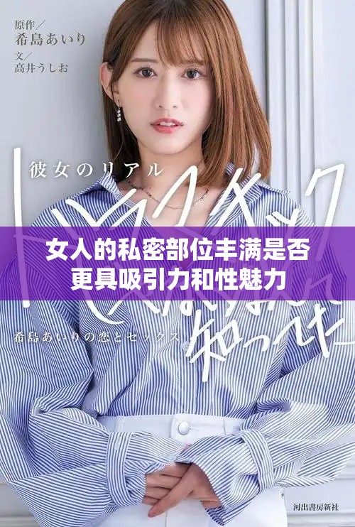 女人的私密部位丰满是否更具吸引力和性魅力