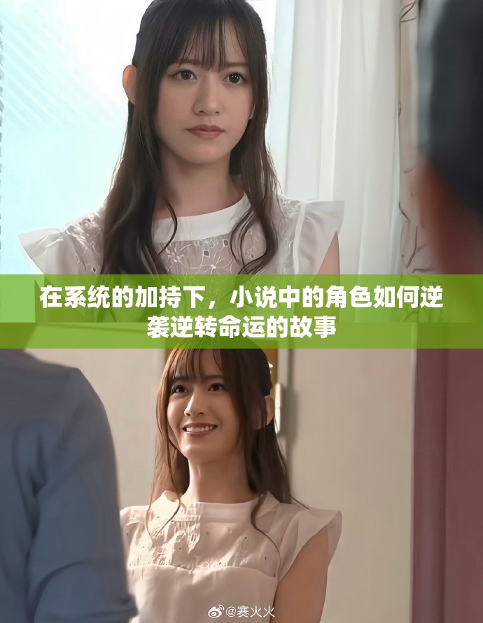 在系统的加持下，小说中的角色如何逆袭逆转命运的故事