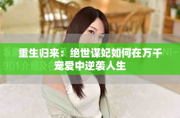 重生归来：绝世谋妃如何在万千宠爱中逆袭人生