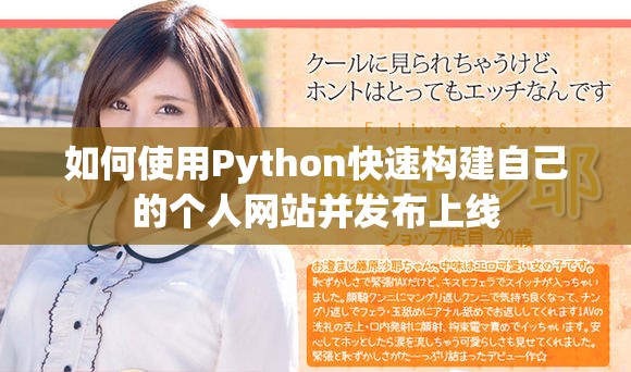 如何使用Python快速构建自己的个人网站并发布上线