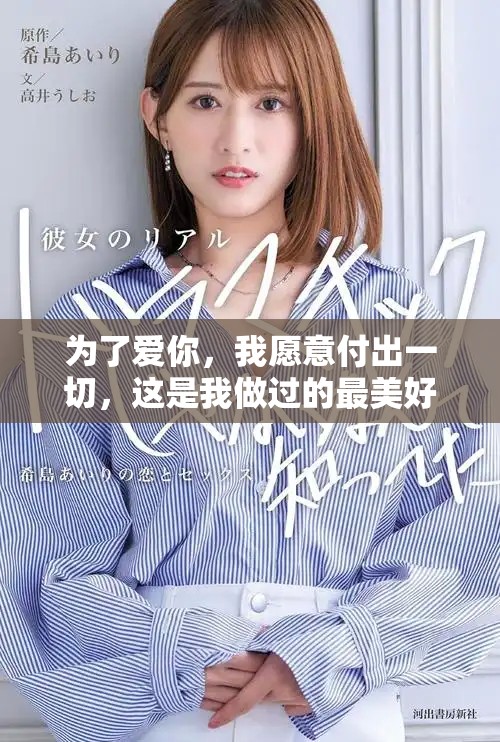 为了爱你，我愿意付出一切，这是我做过的最美好的选择