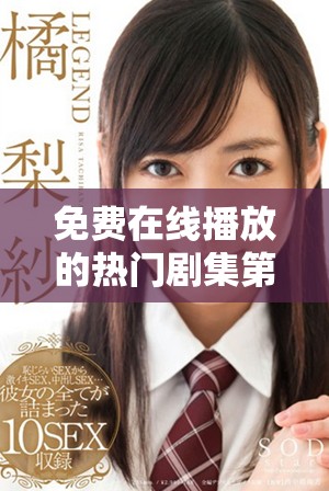 免费在线播放的热门剧集第一集观众人数创纪录