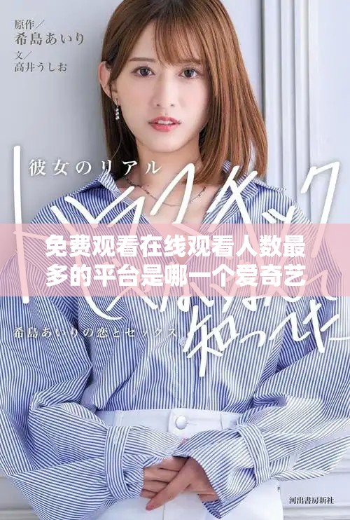 免费观看在线观看人数最多的平台是哪一个爱奇艺