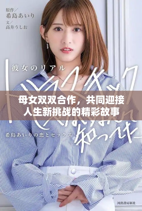 母女双双合作，共同迎接人生新挑战的精彩故事