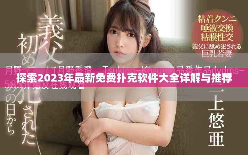 探索2023年最新免费扑克软件大全详解与推荐