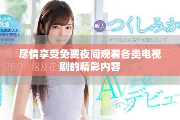 尽情享受免费夜间观看各类电视剧的精彩内容