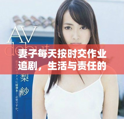 妻子每天按时交作业追剧，生活与责任的平衡之道