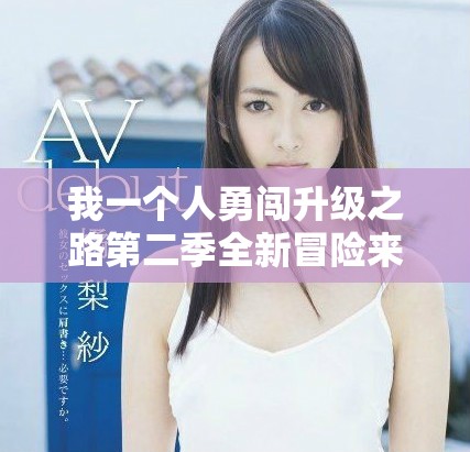 我一个人勇闯升级之路第二季全新冒险来袭