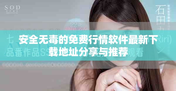 安全无毒的免费行情软件最新下载地址分享与推荐