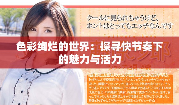 色彩绚烂的世界：探寻快节奏下的魅力与活力