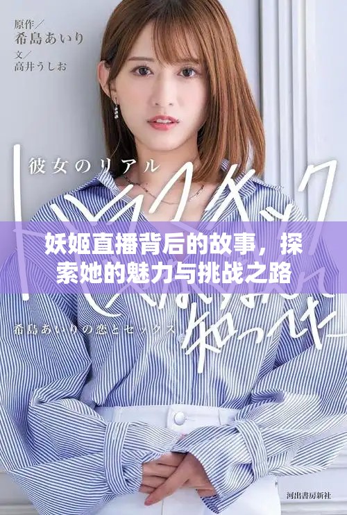 妖姬直播背后的故事，探索她的魅力与挑战之路
