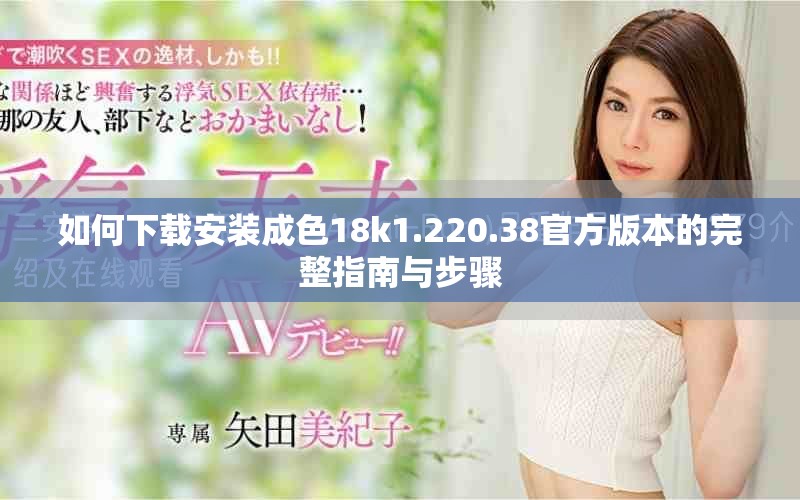 如何下载安装成色18k1.220.38官方版本的完整指南与步骤