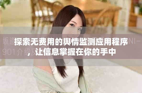 探索无费用的舆情监测应用程序，让信息掌握在你的手中