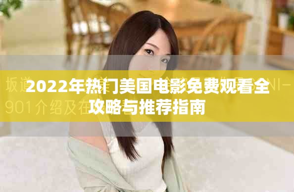 2022年热门美国电影免费观看全攻略与推荐指南