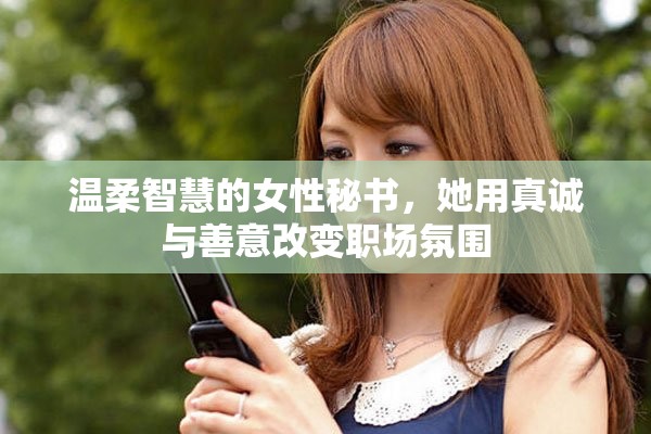 温柔智慧的女性秘书，她用真诚与善意改变职场氛围