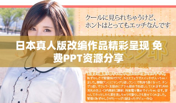 日本真人版改编作品精彩呈现 免费PPT资源分享