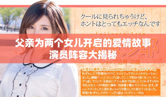 父亲为两个女儿开启的爱情故事演员阵容大揭秘