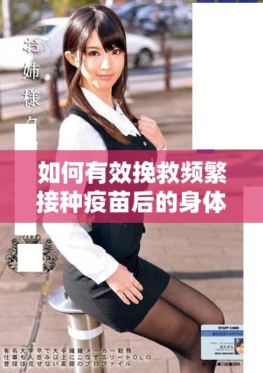 如何有效挽救频繁接种疫苗后的身体反应问题