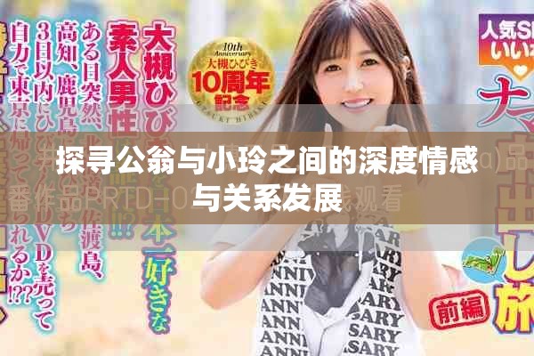 探寻公翁与小玲之间的深度情感与关系发展