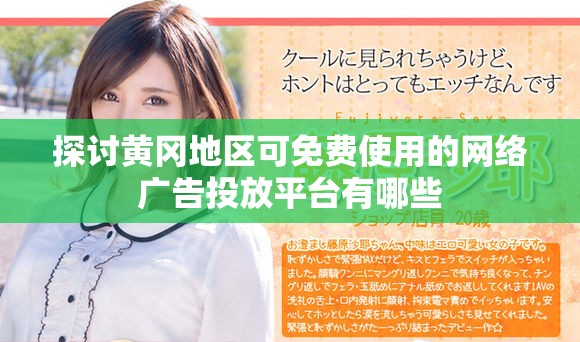 探讨黄冈地区可免费使用的网络广告投放平台有哪些