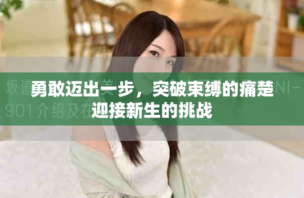 勇敢迈出一步，突破束缚的痛楚迎接新生的挑战