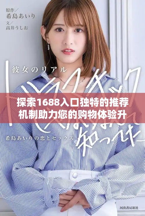 探索1688入口独特的推荐机制助力您的购物体验升级