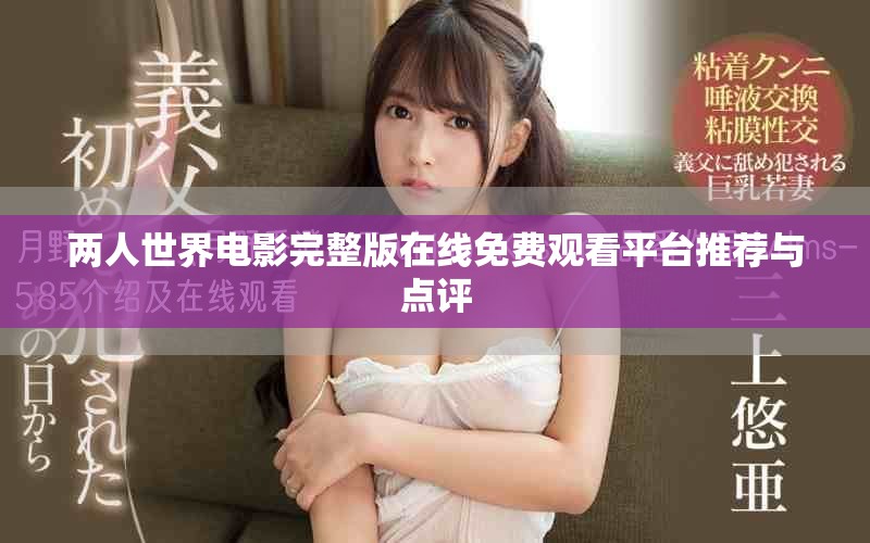 两人世界电影完整版在线免费观看平台推荐与点评