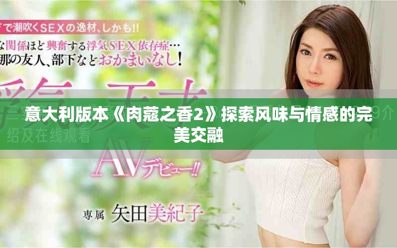 意大利版本《肉蔻之香2》探索风味与情感的完美交融