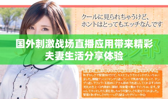 国外刺激战场直播应用带来精彩夫妻生活分享体验