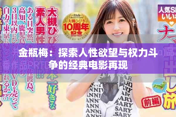 金瓶梅：探索人性欲望与权力斗争的经典电影再现