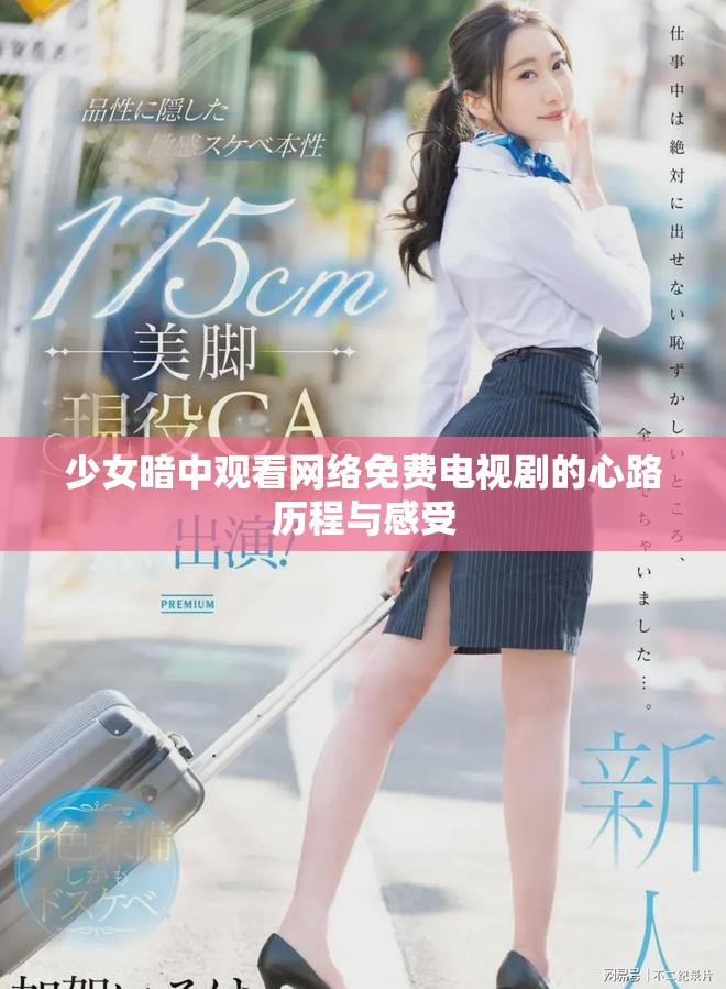 少女暗中观看网络免费电视剧的心路历程与感受
