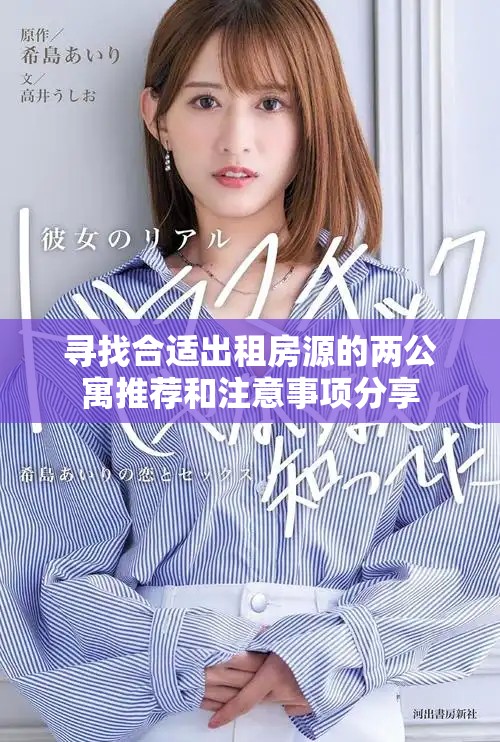 寻找合适出租房源的两公寓推荐和注意事项分享