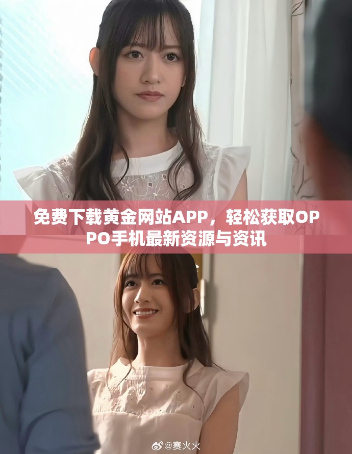 免费下载黄金网站APP，轻松获取OPPO手机最新资源与资讯