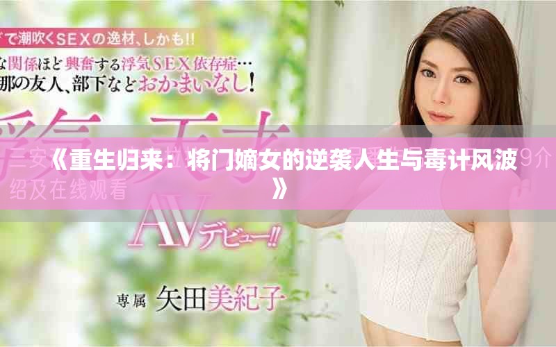 《重生归来：将门嫡女的逆袭人生与毒计风波》