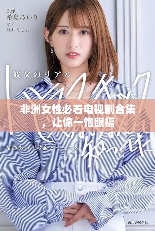 非洲女性必看电视剧合集，让你一饱眼福