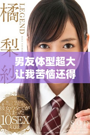 男友体型超大让我苦恼还得继续服用消炎药
