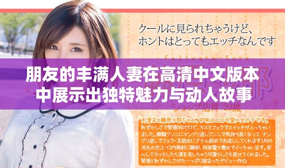 朋友的丰满人妻在高清中文版本中展示出独特魅力与动人故事