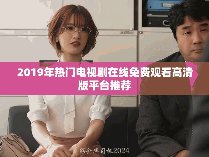 2019年热门电视剧在线免费观看高清版平台推荐