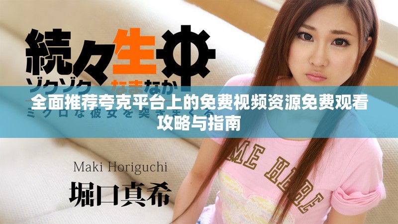 全面推荐夸克平台上的免费视频资源免费观看攻略与指南
