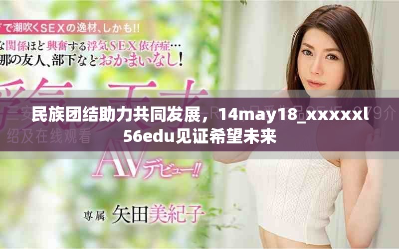 民族团结助力共同发展，14may18_xxxxxl56edu见证希望未来