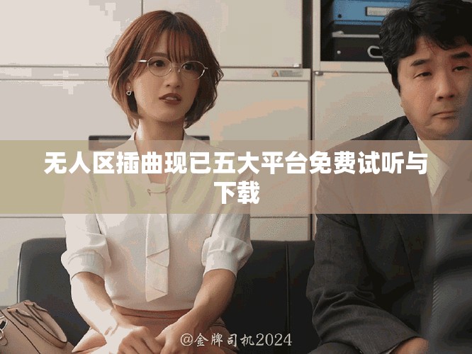 无人区插曲现已五大平台免费试听与下载
