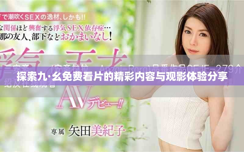 探索九·幺免费看片的精彩内容与观影体验分享