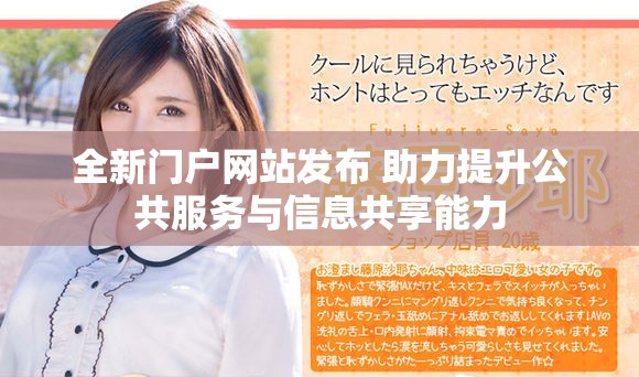 全新门户网站发布 助力提升公共服务与信息共享能力
